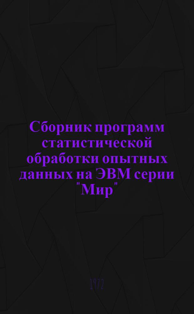 Сборник программ статистической обработки опытных данных на ЭВМ серии "Мир" : Вып. 1