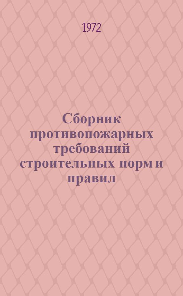 Сборник противопожарных требований строительных норм и правил : 1