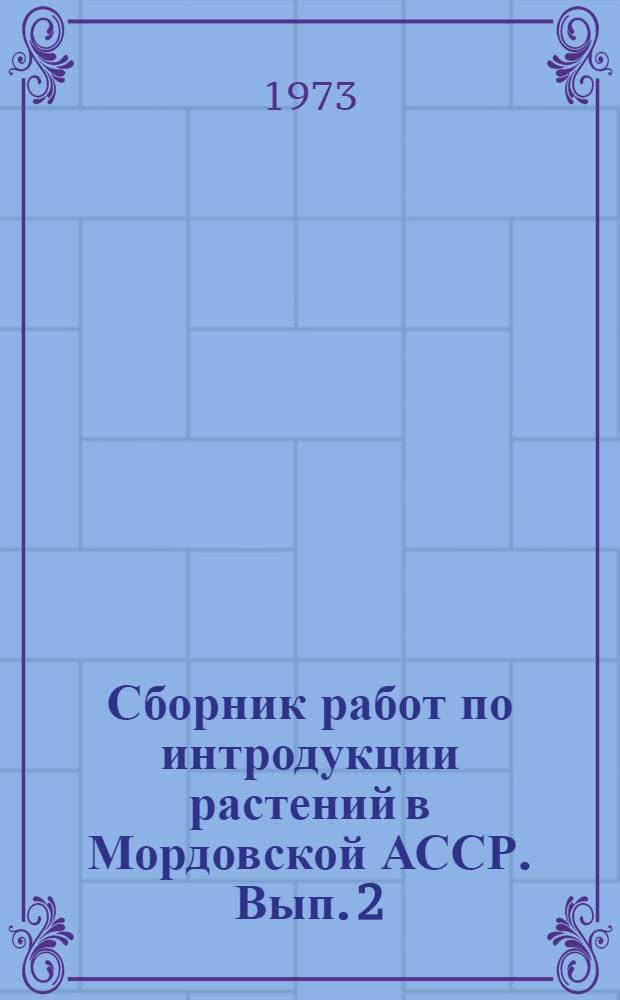 Сборник работ по интродукции растений в Мордовской АССР. Вып. 2