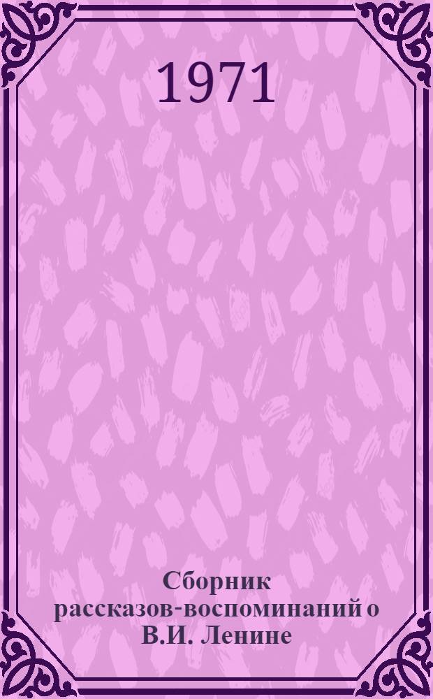 Сборник рассказов-воспоминаний о В.И. Ленине