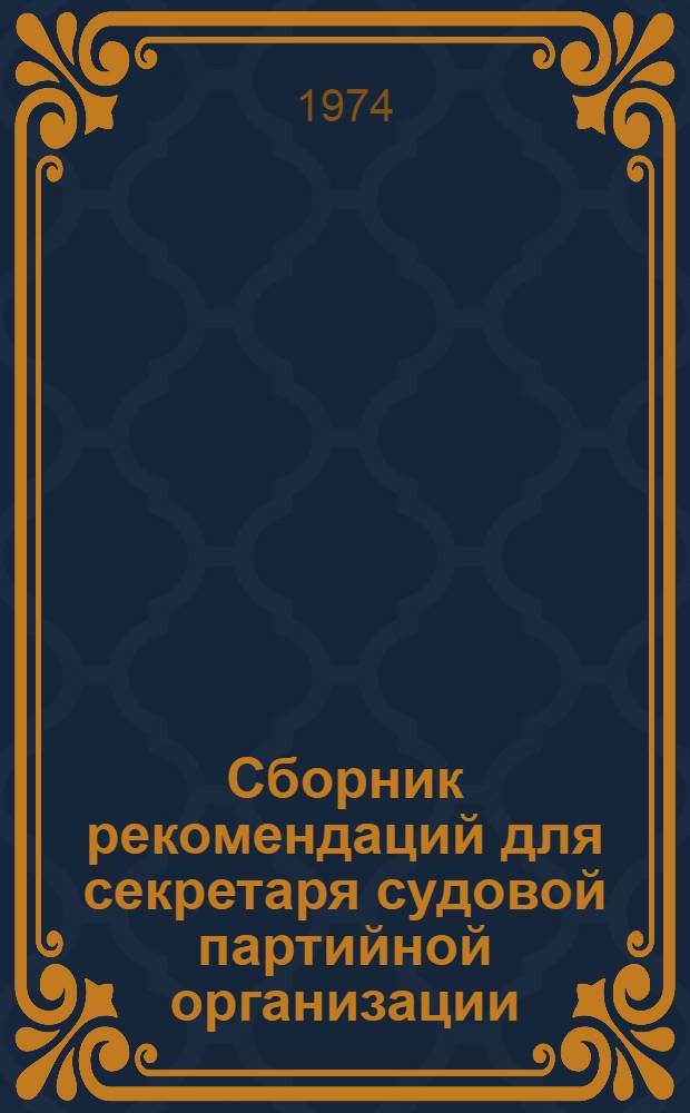 Сборник рекомендаций для секретаря судовой партийной организации : Вып. 1-. Вып. 1