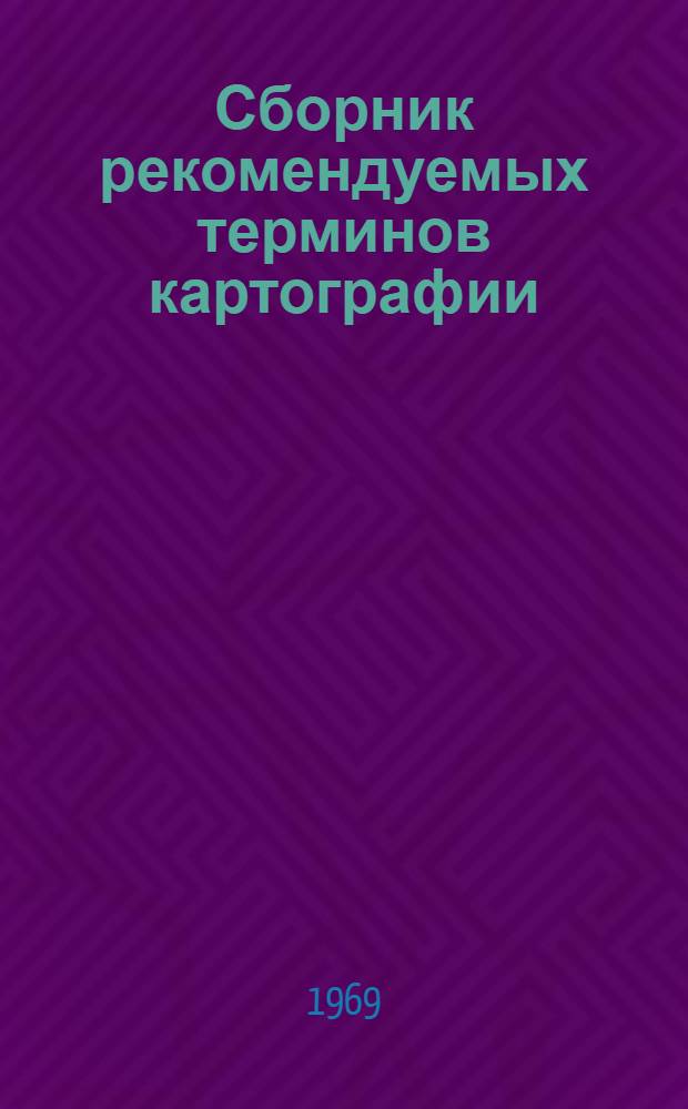 Сборник рекомендуемых терминов картографии : [Проект [В 5 вып.] Вып. 3-. Вып. 3 : Математические элементы карты