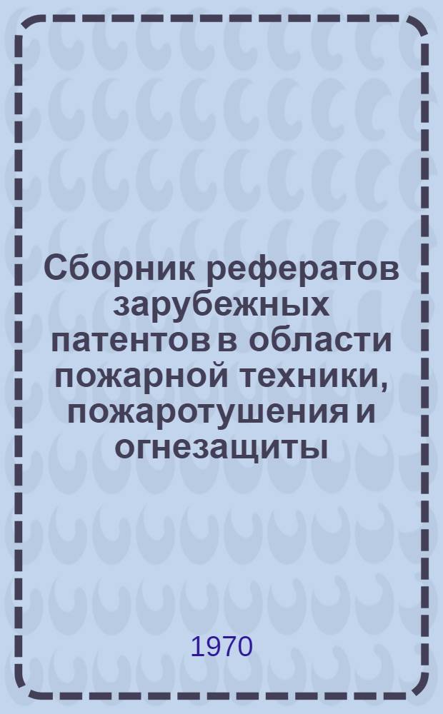 Сборник рефератов зарубежных патентов в области пожарной техники, пожаротушения и огнезащиты : Вып. 2-