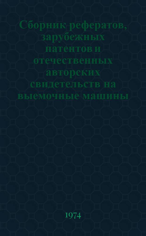 Сборник рефератов, зарубежных патентов и отечественных авторских свидетельств на выемочные машины, проходческие комбайны и их элементы : По материалам объед. изд. бюллетеней пат. ведомств Великобритании, США, Франции, ФРГ, Японии, бюллетеней "Открытия, изобретения.."