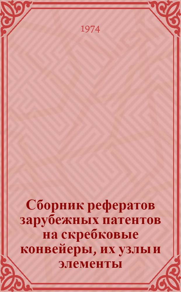 Сборник рефератов зарубежных патентов на скребковые конвейеры, их узлы и элементы : По материалам объед. изд. бюллетеней патентных ведомств Великобритании, США, Франции, ФРГ, Японии