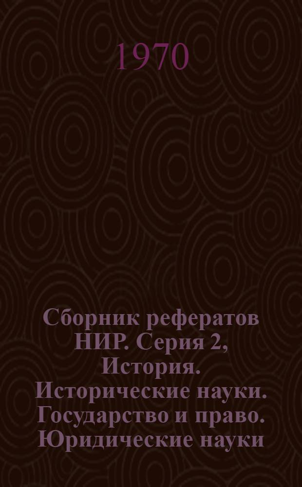 Сборник рефератов НИР. Серия 2, История. Исторические науки. Государство и право. Юридические науки. Военное дело