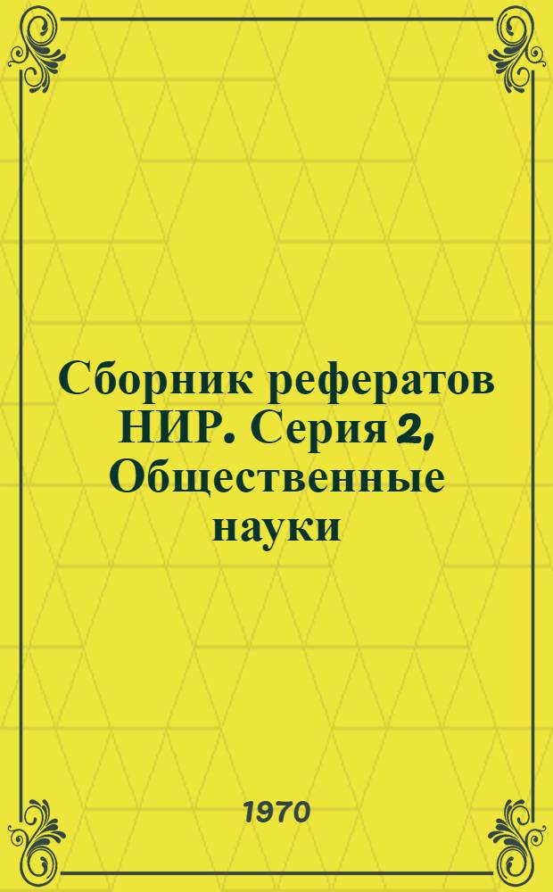 Сборник рефератов НИР. Серия 2, Общественные науки