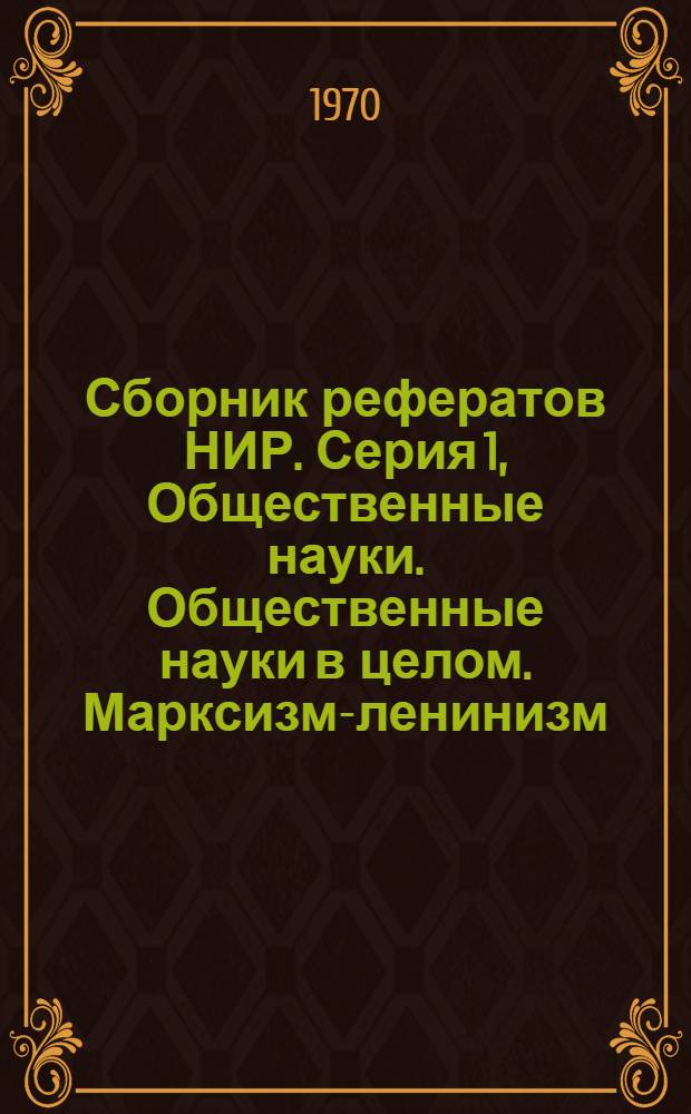 Сборник рефератов НИР. Серия 1, Общественные науки. Общественные науки в целом. Марксизм-ленинизм. Философия. Социология. Психология. Религия. Атеизм. Комплексные проблемы общественных наук