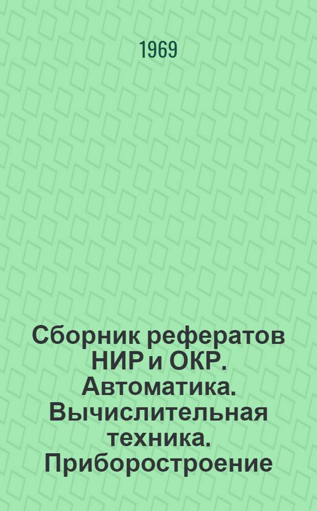 Сборник рефератов НИР и ОКР. Автоматика. Вычислительная техника. Приборостроение