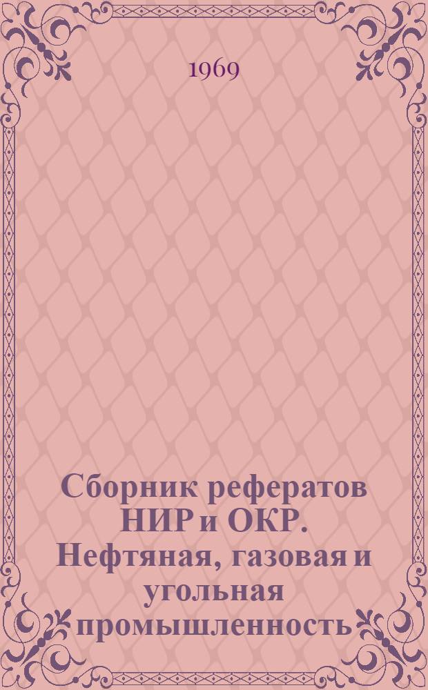 Сборник рефератов НИР и ОКР. Нефтяная, газовая и угольная промышленность