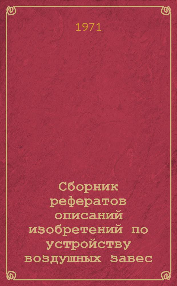 Сборник рефератов описаний изобретений по устройству воздушных завес : Сборник отеч. и зарубеж. изобретений, рек. для внедрения Вып. 1-. Вып. 2 : [Изобретения, запатентованные в США]