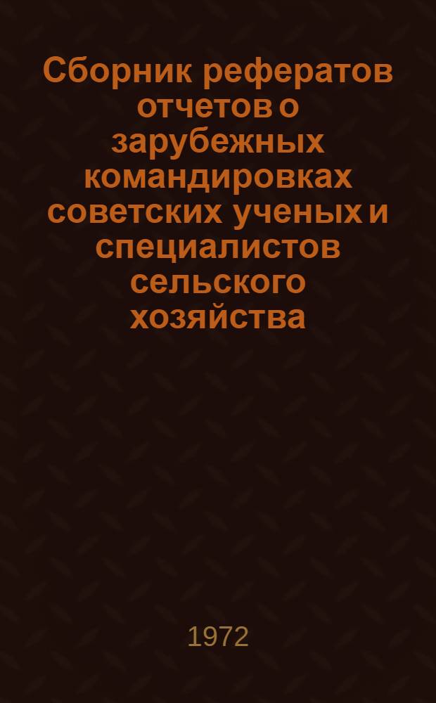 Сборник рефератов отчетов о зарубежных командировках советских ученых и специалистов сельского хозяйства