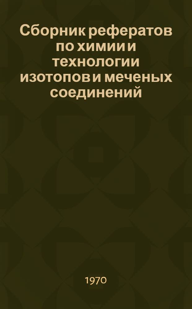 Сборник рефератов по химии и технологии изотопов и меченых соединений