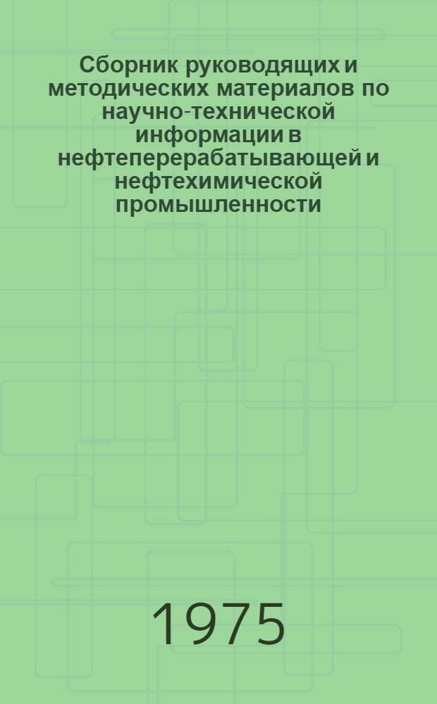 Сборник руководящих и методических материалов по научно-технической информации в нефтеперерабатывающей и нефтехимической промышленности : Ч. 1-. Ч. 2