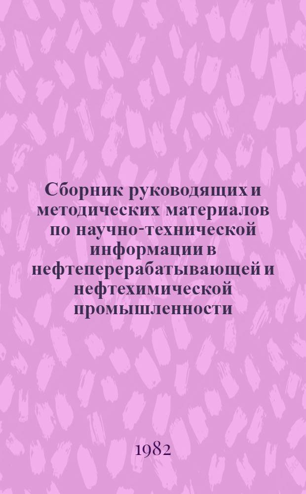 Сборник руководящих и методических материалов по научно-технической информации в нефтеперерабатывающей и нефтехимической промышленности : Ч. 1-. Ч. 3