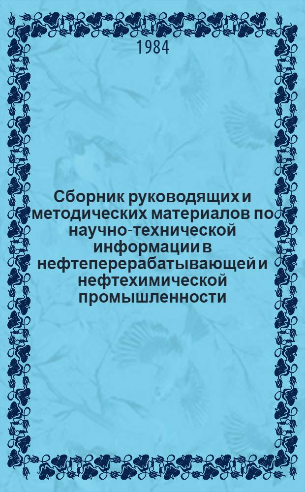 Сборник руководящих и методических материалов по научно-технической информации в нефтеперерабатывающей и нефтехимической промышленности : Ч. 1-. Ч. 5
