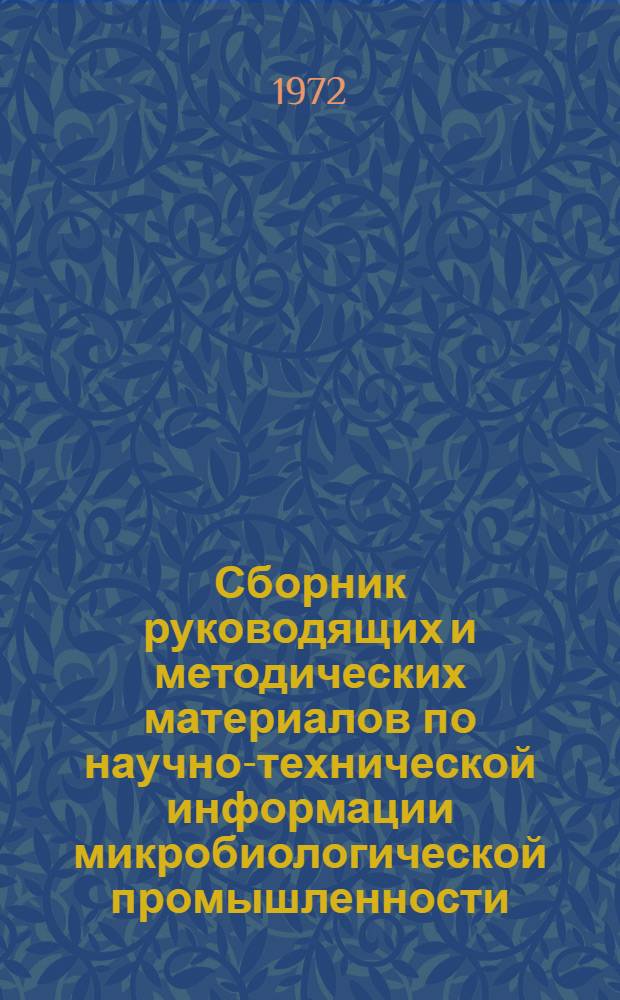 Сборник руководящих и методических материалов по научно-технической информации микробиологической промышленности