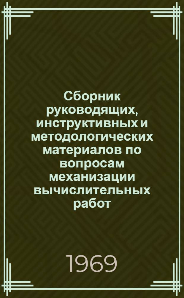 Сборник руководящих, инструктивных и методологических материалов по вопросам механизации вычислительных работ : В 3 т. : Т. 1-