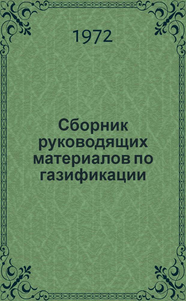 Сборник руководящих материалов по газификации