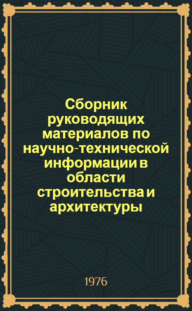 Сборник руководящих материалов по научно-технической информации в области строительства и архитектуры : Вып. 2. Вып. 3