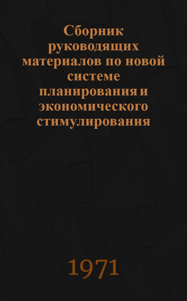 Сборник руководящих материалов по новой системе планирования и экономического стимулирования