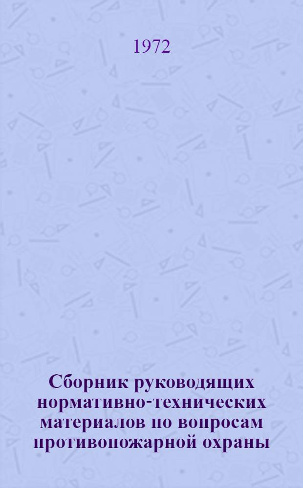 Сборник руководящих нормативно-технических материалов по вопросам противопожарной охраны : № 13-