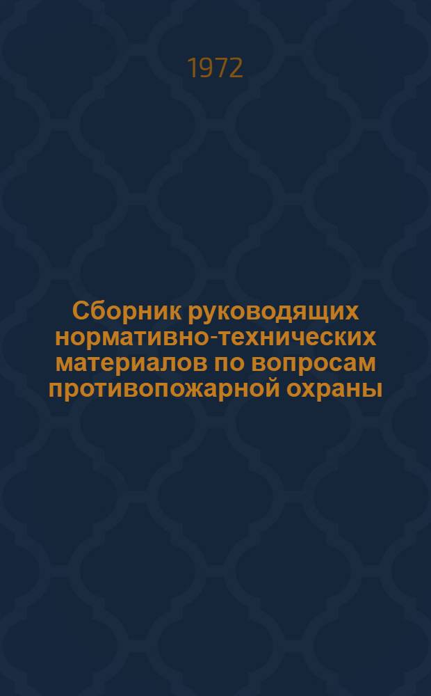 Сборник руководящих нормативно-технических материалов по вопросам противопожарной охраны : № 13-. № 13