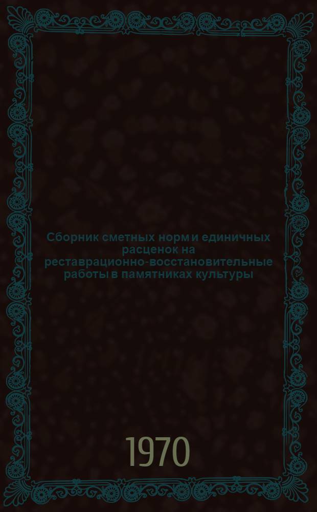 Сборник сметных норм и единичных расценок на реставрационно-восстановительные работы в памятниках культуры (ССН-70) : (В ценах, введ. в действие с 1 янв. 1969 г.) Утв. 9/XII 1970 г. для применения с 1 янв. 1971 г. для г. Москвы. Т. 2. Разд. 5-11. Дополнение № 1. Раздел 22