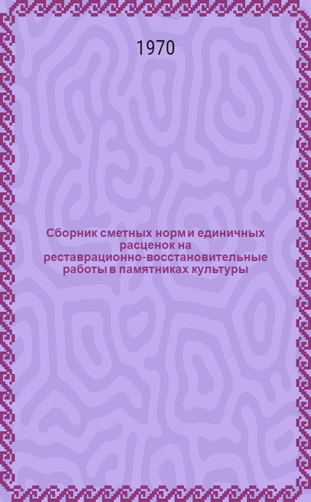 Сборник сметных норм и единичных расценок на реставрационно-восстановительные работы в памятниках культуры (ССН-70) (в ценах, введенных в действие с 1-го января 1969 г.) : Утв. 9/XII 1970 г. для применения с 1 янв. 1971 г. для г. Москвы : Т. 1-3