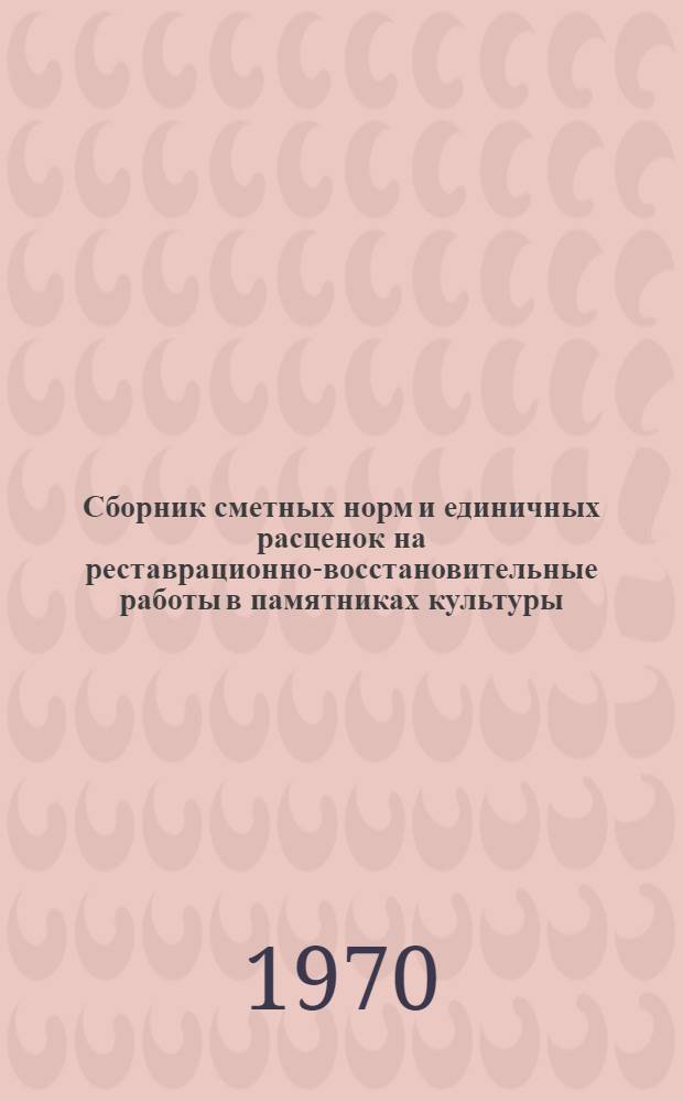 Сборник сметных норм и единичных расценок на реставрационно-восстановительные работы в памятниках культуры (ССН-70) (в ценах, введенных в действие с 1-го января 1969 г.) : Утв. 9/XII 1970 г. для применения с 1 янв. 1971 г. для г. Москвы Т. 1-3. Т. 2. Разд. 5-11