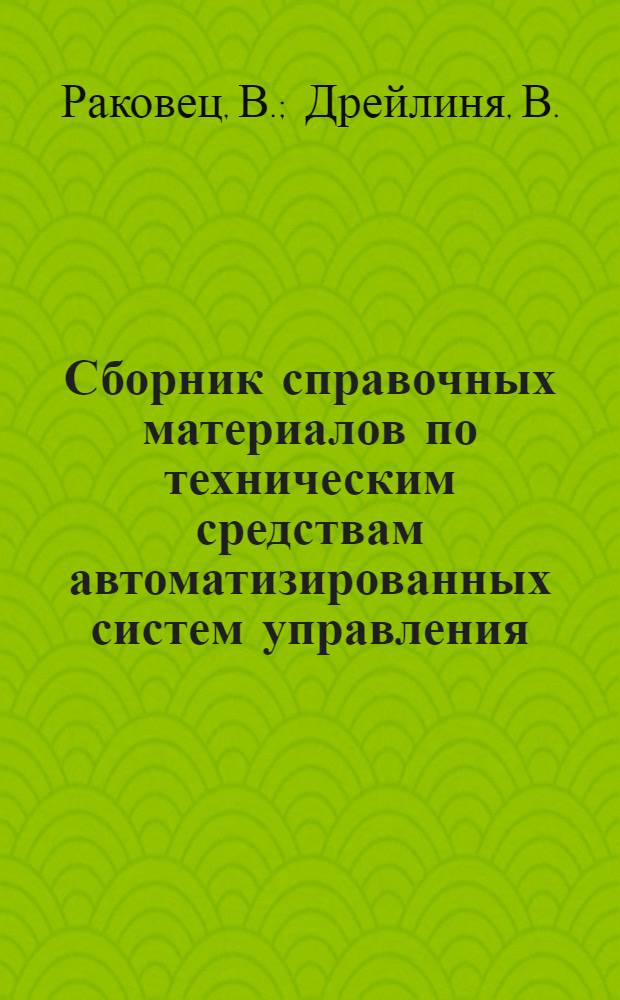 Сборник справочных материалов по техническим средствам автоматизированных систем управления : Ч. 1-