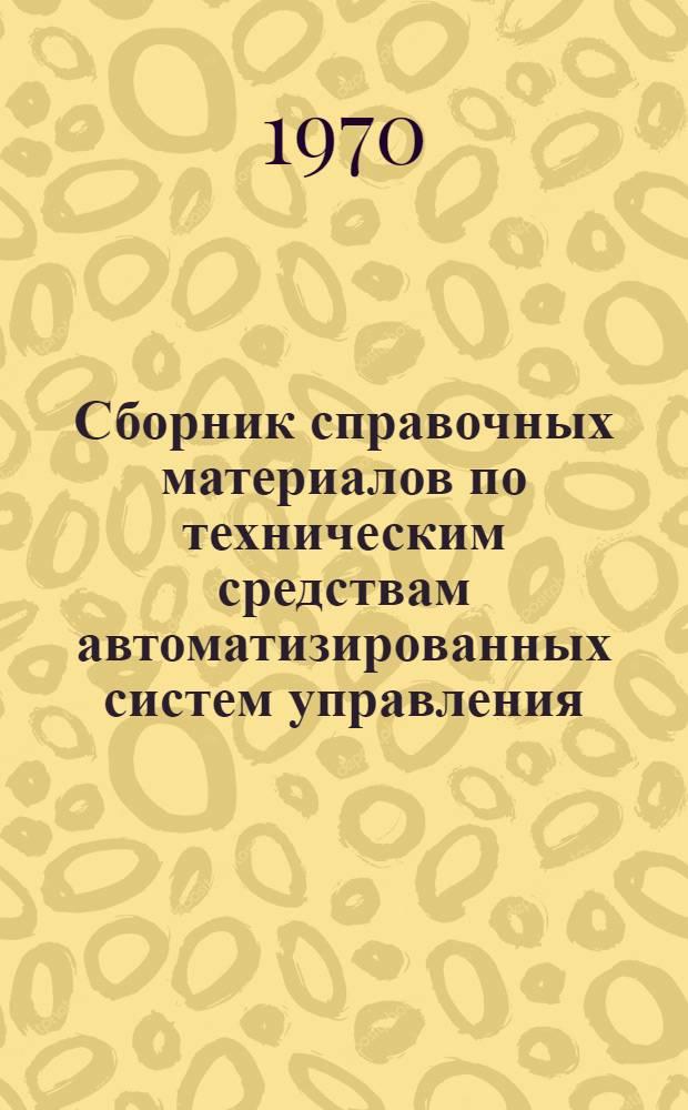 Сборник справочных материалов по техническим средствам автоматизированных систем управления : [Ч. 1]-. [Ч. 1 : Аппаратура передачи данных]