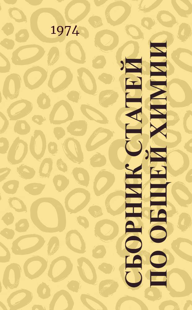Сборник статей по общей химии : (На фр. яз.) : Ч. 2