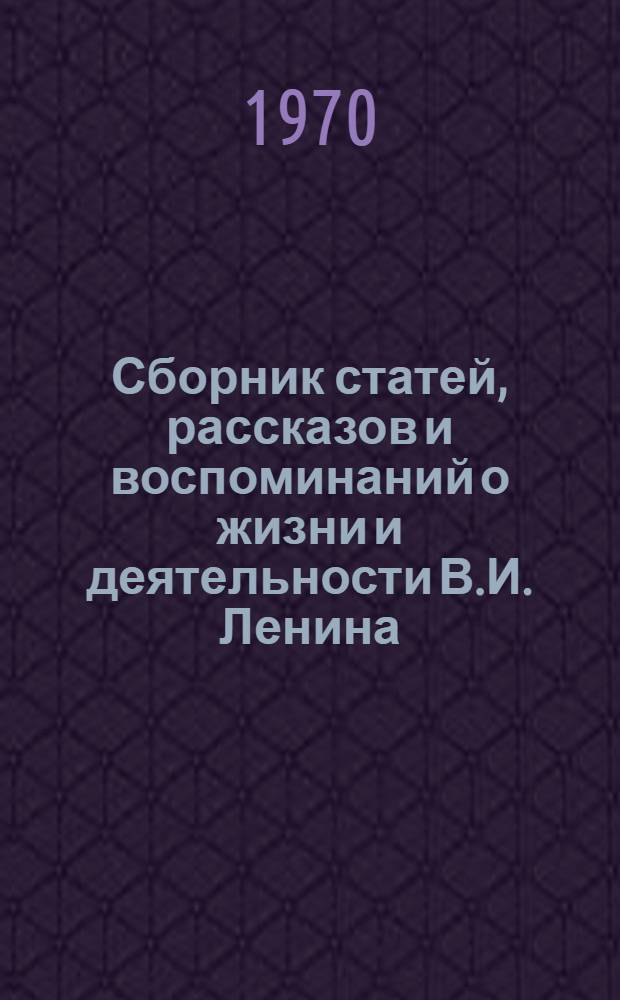 Сборник статей, рассказов и воспоминаний о жизни и деятельности В.И. Ленина : Английский язык : В 2 ч. : Ч. 1-2