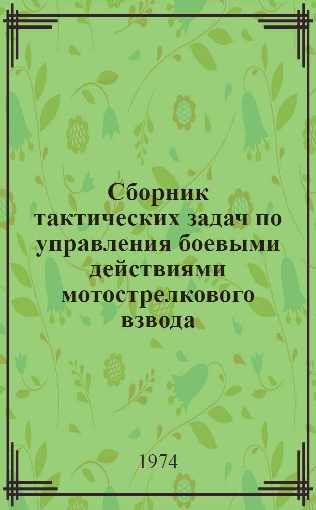 Сборник тактических задач по управления боевыми действиями мотострелкового взвода. Ч. 1
