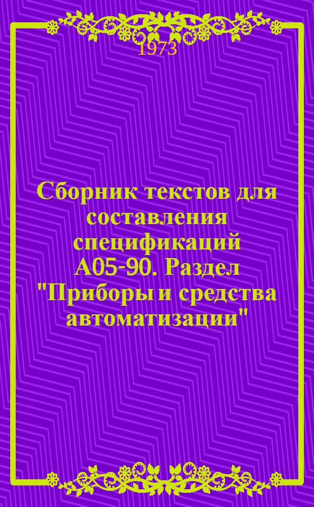 Сборник текстов для составления спецификаций А05-90. Раздел "Приборы и средства автоматизации"