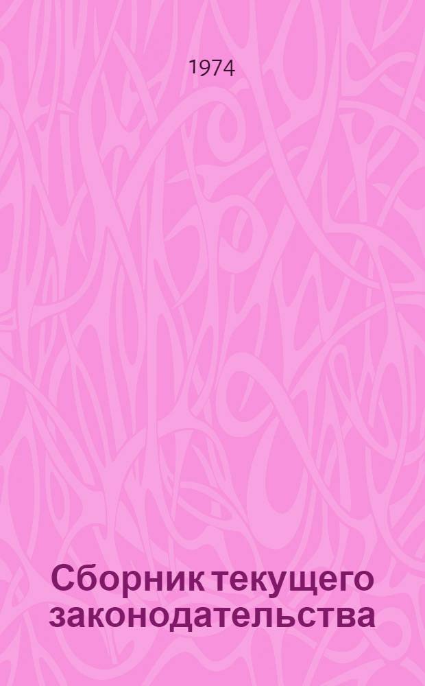 Сборник текущего законодательства