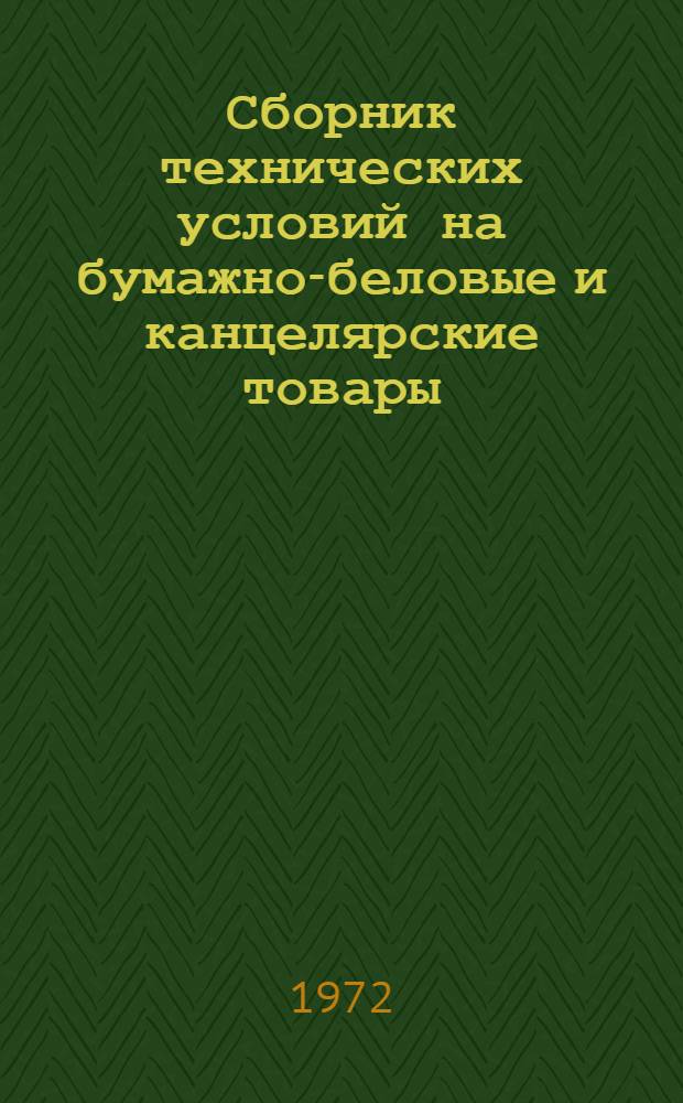 Сборник технических условий на бумажно-беловые и канцелярские товары : Ч. 1-. Ч. 1