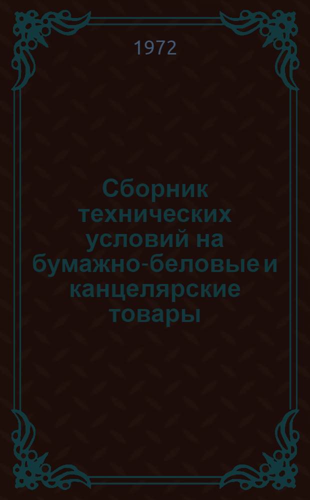 Сборник технических условий на бумажно-беловые и канцелярские товары : Ч. 1-. Ч. 2