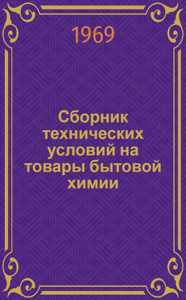 Сборник технических условий на товары бытовой химии
