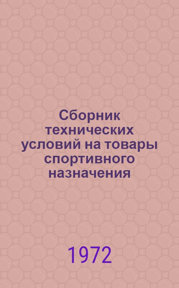 Сборник технических условий на товары спортивного назначения : Ч. 3-