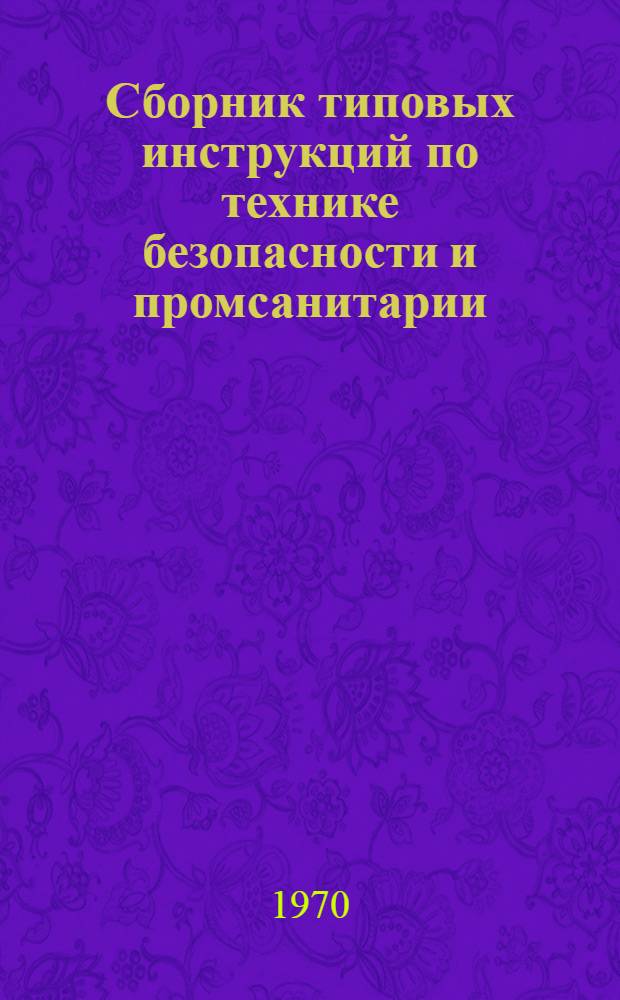 Сборник типовых инструкций по технике безопасности и промсанитарии : В 2 ч. : Ч. 1-