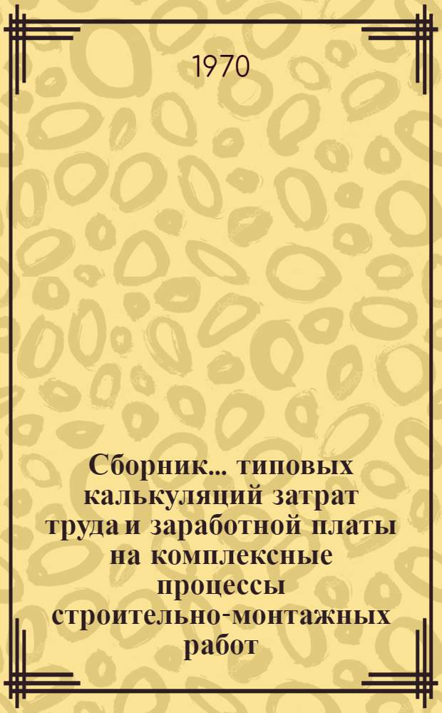 Сборник... типовых калькуляций затрат труда и заработной платы на комплексные процессы строительно-монтажных работ... Сб. № 6... : Устройство полов