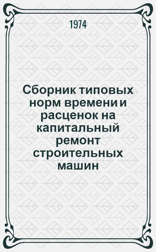 Сборник типовых норм времени и расценок на капитальный ремонт строительных машин : Вып. 1. Вып. 7 : Башенный кран, подъемники, растворонасосы и моторный каток