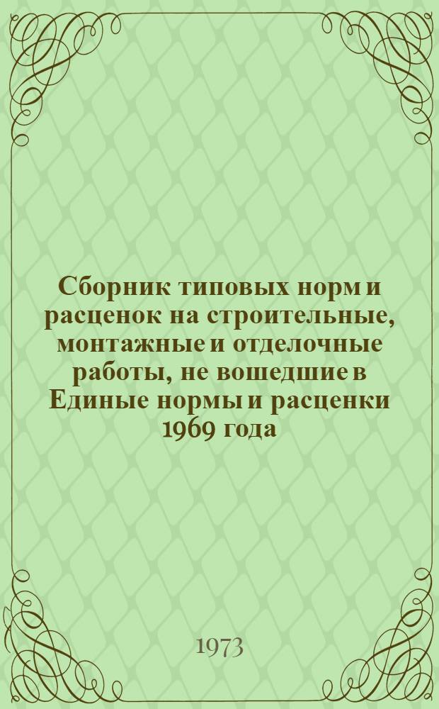 Сборник типовых норм и расценок на строительные, монтажные и отделочные работы, не вошедшие в Единые нормы и расценки 1969 года. Вып. 1 : Общестроительные работы