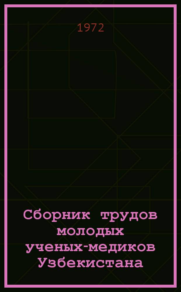 Сборник трудов молодых ученых-медиков Узбекистана