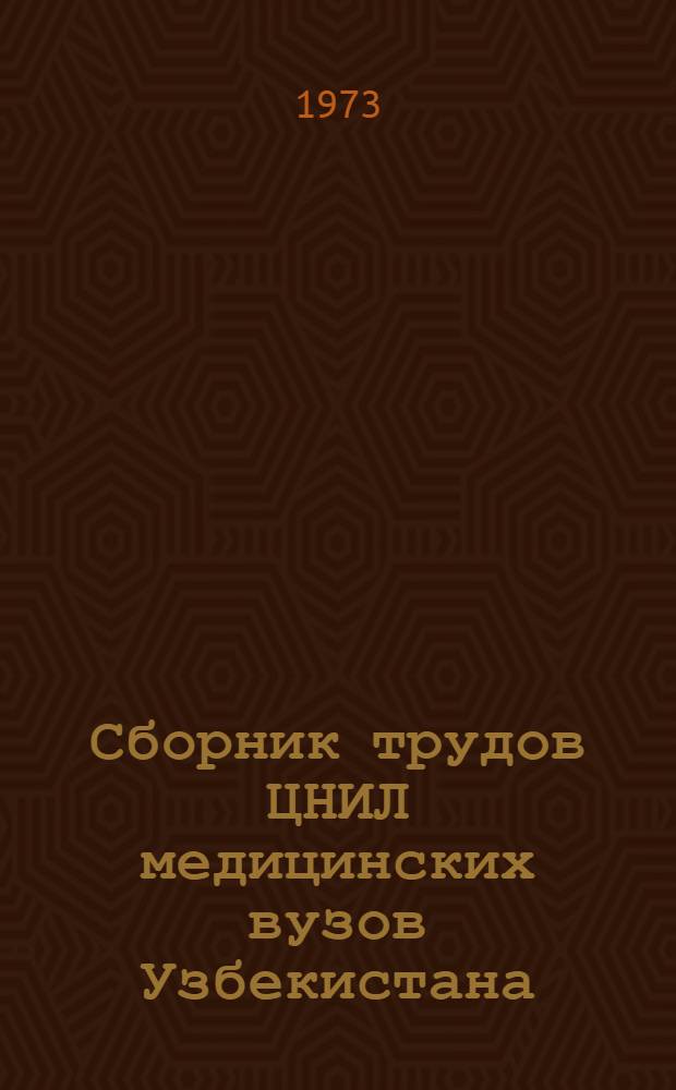 Сборник трудов ЦНИЛ медицинских вузов Узбекистана