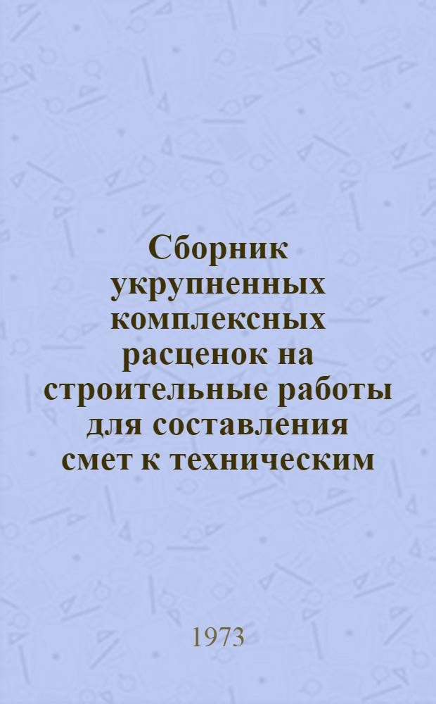 Сборник укрупненных комплексных расценок на строительные работы для составления смет к техническим (технорабочим) проектам на строительство индивидуальных объектов в г. Москве : [Вып. 1]-. Вып. 1. Разд. 16 : Канализация и водостоки