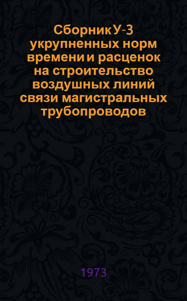 Сборник У-3 укрупненных норм времени и расценок на строительство воздушных линий связи магистральных трубопроводов : Ч. 1-