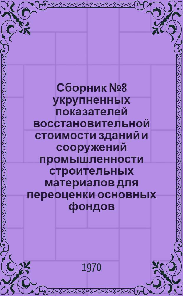 Сборник № 8 укрупненных показателей восстановительной стоимости зданий и сооружений промышленности строительных материалов для переоценки основных фондов